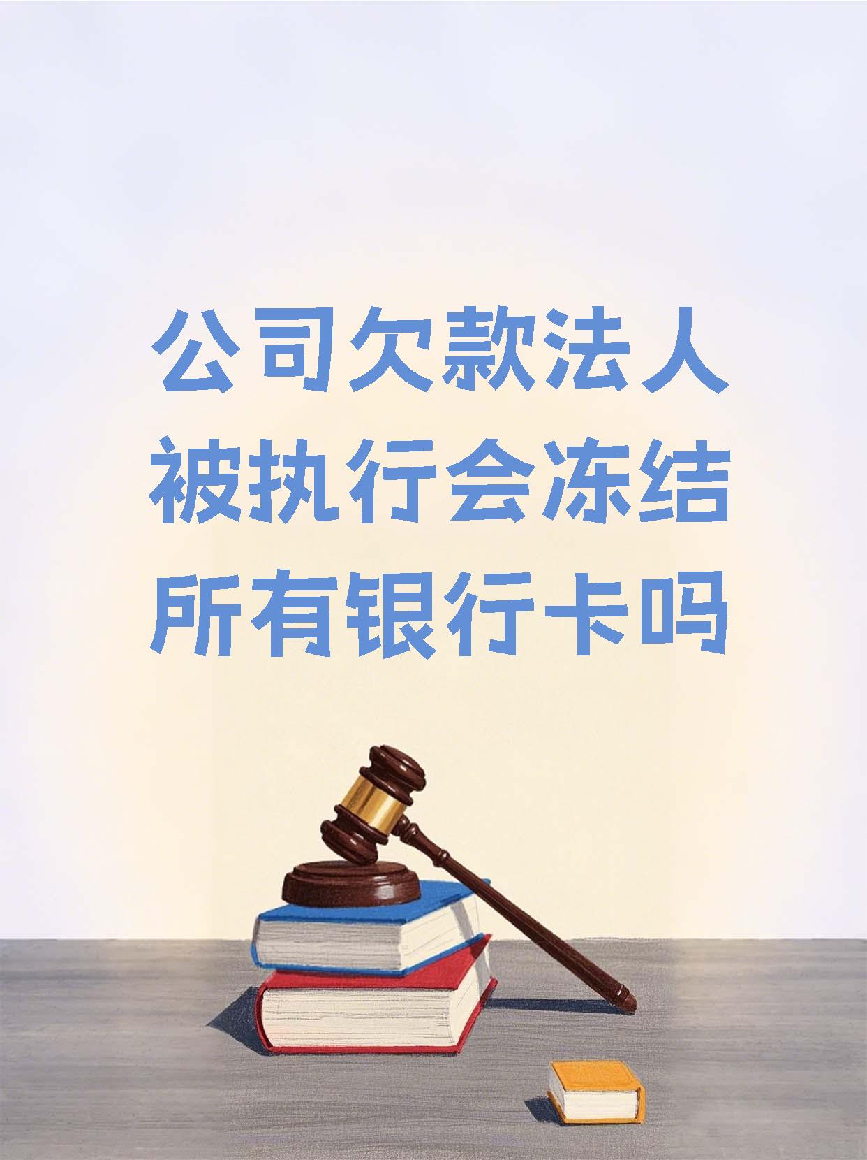 长兴最新法院执行医保卡会被冻结吗方法分析(最方便真实的长兴法院会不会冻结医保卡方法)