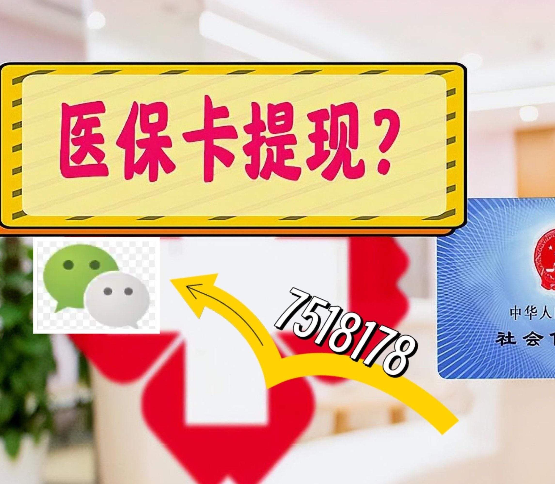 长兴最新西安急用钱套医保卡联系方式方法分析(最方便真实的长兴医保套现24小时联系方式va88mg方法)