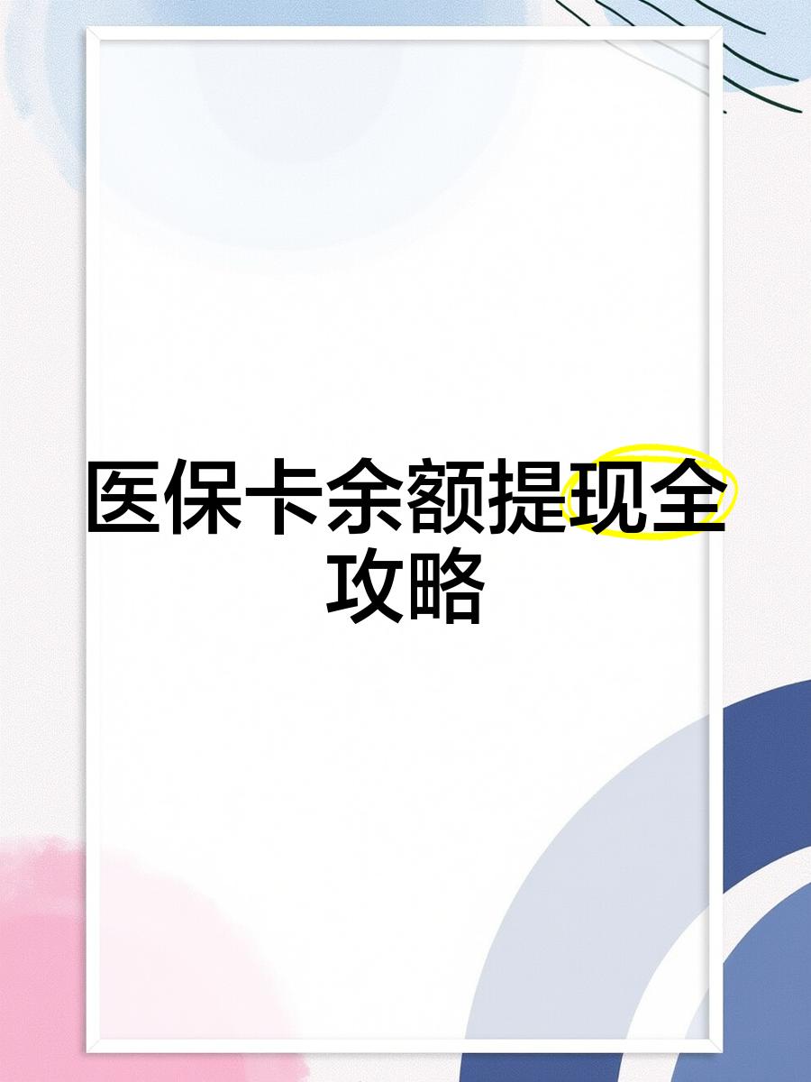 长兴最新医保卡余额提现方法方法分析(最方便真实的长兴医保卡余额提现方法是什么方法)
