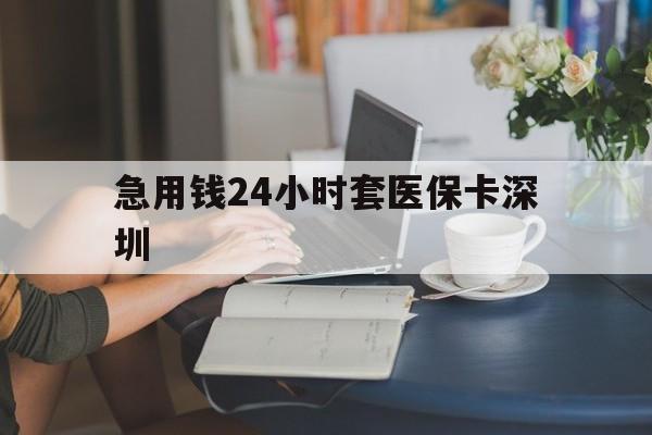 长兴最新急用钱24小时套医保卡深圳方法分析(最方便真实的长兴用医保卡贷款怎么贷方法)