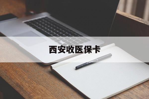 长兴最新西安收医保卡方法分析(最方便真实的长兴西安收医保卡的电话方法)