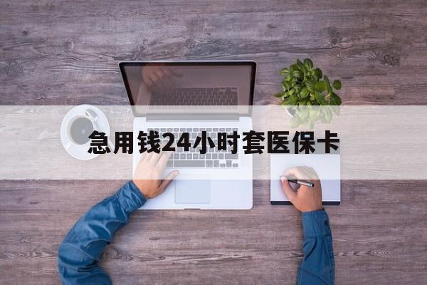长兴最新急用钱24小时套医保卡方法分析(最方便真实的长兴急用钱24小时套医保卡济南能用吗方法)