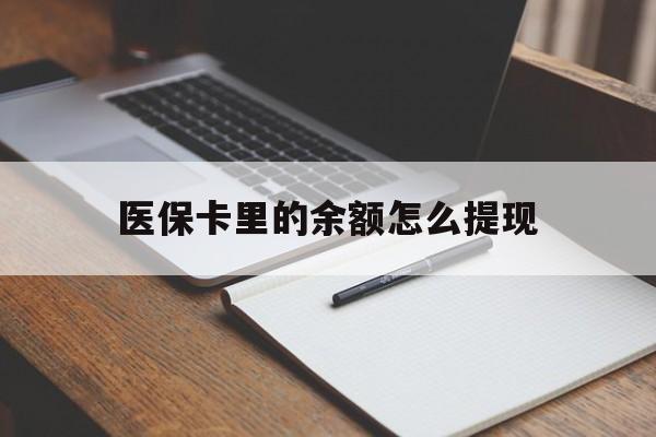 长兴最新医保卡里的余额怎么提现方法分析(最方便真实的长兴医保卡里医保账户的钱如何提现方法)