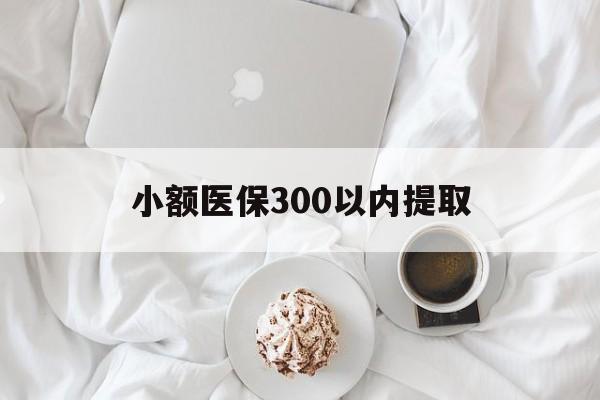 长兴最新小额医保300以内提取方法分析(最方便真实的长兴小额医保300以内提取微信方法)