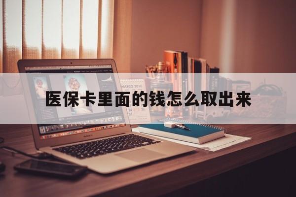 长兴最新医保卡里面的钱怎么取出来方法分析(最方便真实的长兴医保卡里面的钱怎么取出来花?有很多人都不知道!方法)