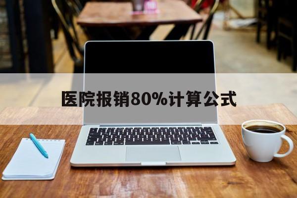 长兴最新医院报销80%计算公式方法分析(最方便真实的长兴医院报销几成怎么计算方法)
