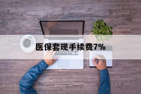 长兴最新医保套现手续费7%方法分析(最方便真实的长兴医保套现手续费高达50%方法)