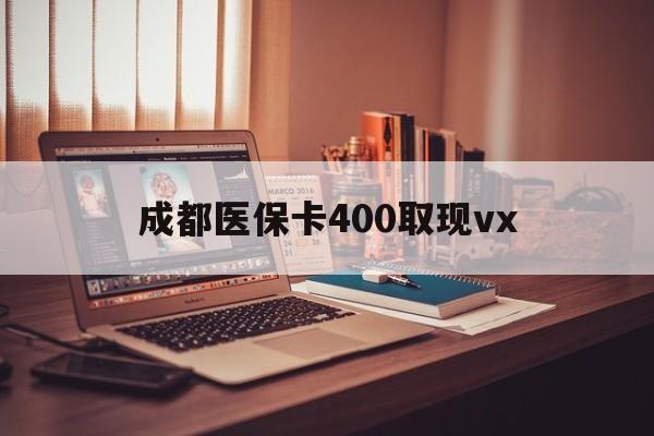 长兴最新成都医保卡400取现vx方法分析(最方便真实的长兴急用钱套医保卡联系方式方法)
