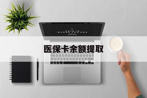 长兴最新医保卡余额提取方法分析(最方便真实的长兴医保卡余额提取需要什么材料方法)