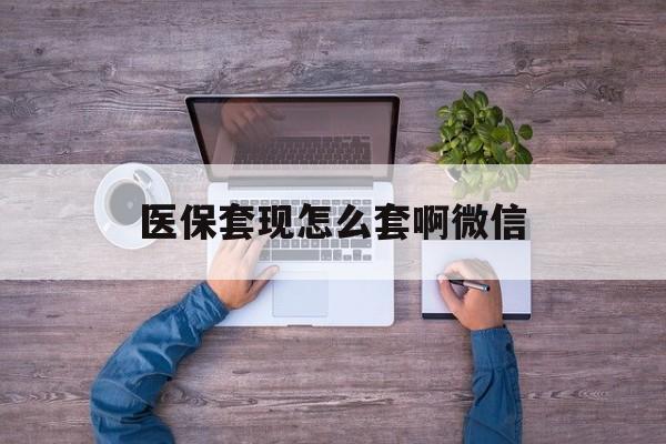 长兴最新医保套现怎么套啊微信方法分析(最方便真实的长兴医保怎么套现有什么危害方法)
