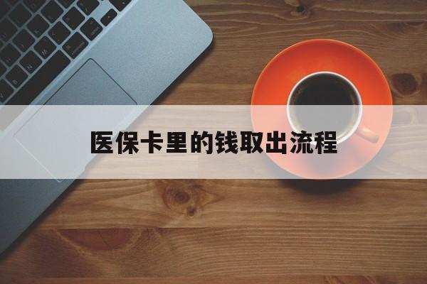 长兴最新医保卡里的钱取出流程方法分析(最方便真实的长兴医保卡钱如何取出方法)