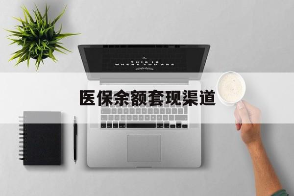 长兴最新医保余额套现渠道方法分析(最方便真实的长兴医保余额怎么套出来方法)