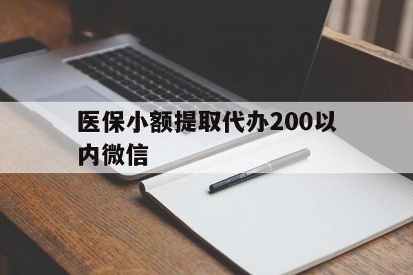 长兴最新医保小额提取代办200以内微信方法分析(最方便真实的长兴医保小额提取代办200以内微信可以吗方法)