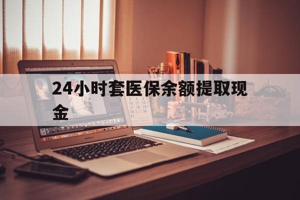 长兴最新24小时套医保余额提取现金方法分析(最方便真实的长兴医保套现是怎么操作的方法)