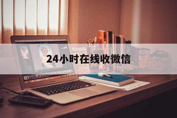 长兴最新24小时在线收微信方法分析(最方便真实的长兴24小时在线收微信号方法)