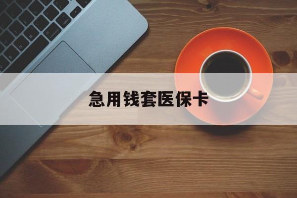 长兴最新急用钱套医保卡方法分析(最方便真实的长兴医保小额取现方法)