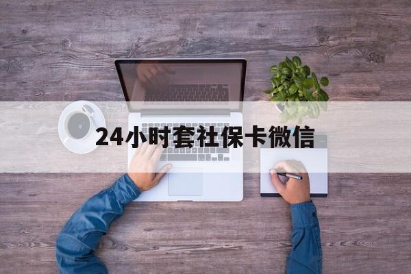 长兴最新24小时套社保卡微信方法分析(最方便真实的长兴微信刷社保卡方法)
