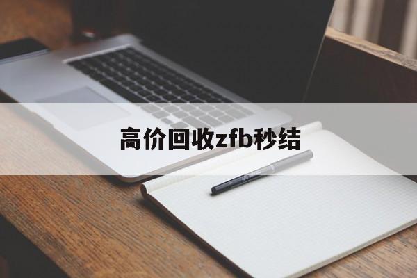 长兴最新高价回收zfb秒结方法分析(最方便真实的长兴回收vx号秒结联系方式方法)