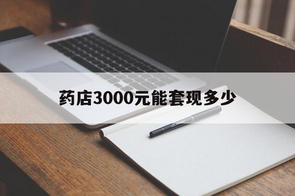 长兴最新药店3000元能套现多少方法分析(最方便真实的长兴急用钱如何提取医保卡里的钱方法)