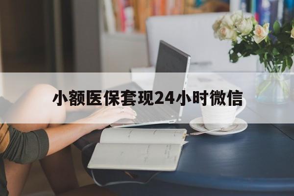长兴最新小额医保套现24小时微信方法分析(最方便真实的长兴医保套现收取多少手续费方法)