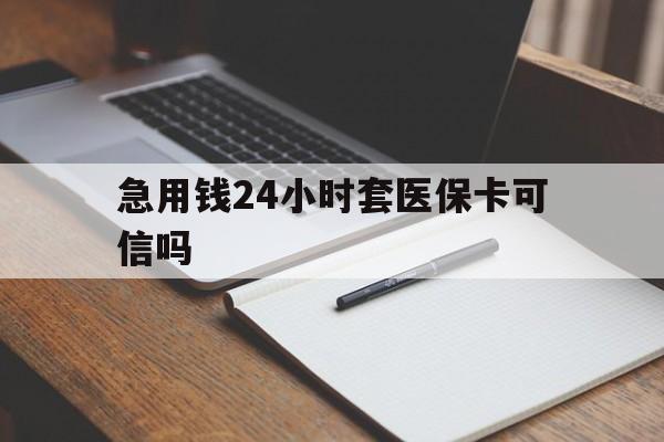 长兴最新急用钱24小时套医保卡可信吗方法分析(最方便真实的长兴西安药店可以套现医保卡里的钱吗是真的吗方法)