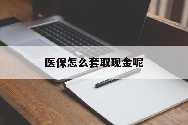长兴最新医保怎么套取现金呢方法分析(最方便真实的长兴医保怎么套现有什么危害方法)