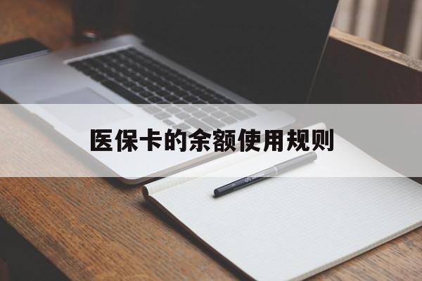 长兴最新医保卡的余额使用规则方法分析(最方便真实的长兴医保卡的医疗账户余额是怎么用方法)