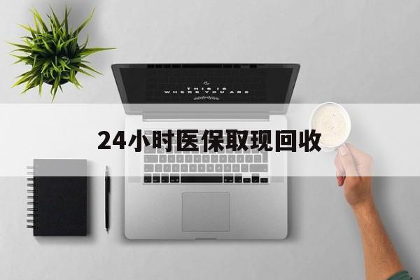 长兴最新24小时医保取现回收方法分析(最方便真实的长兴医保提取中介联系方式方法)