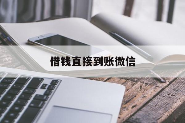 长兴最新借钱直接到账微信方法分析(最方便真实的长兴借钱直接到账微信可以吗方法)