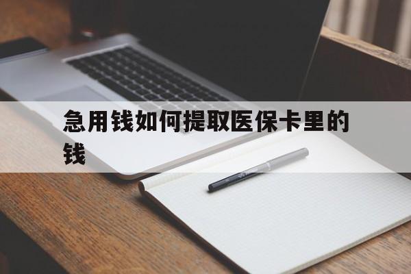 长兴最新急用钱如何提取医保卡里的钱方法分析(最方便真实的长兴医保卡的钱转入微信余额方法)