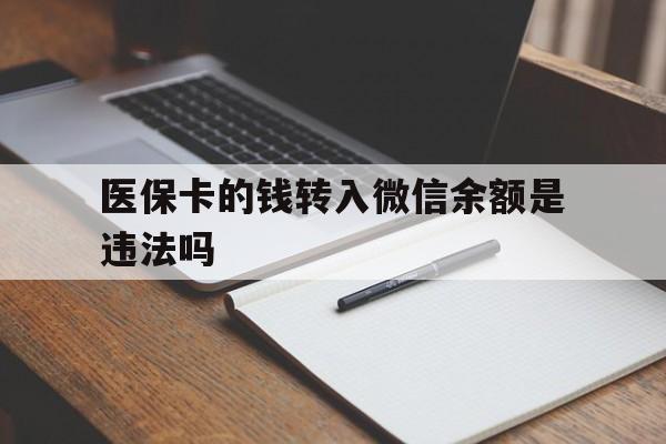 长兴最新医保卡的钱转入微信余额是违法吗方法分析(最方便真实的长兴医保卡的钱转入微信余额是违法吗安全吗方法)