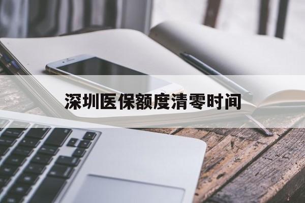 长兴最新深圳医保额度清零时间方法分析(最方便真实的长兴深圳医保额度什么时候更新方法)