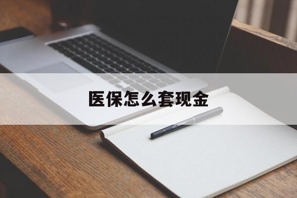 长兴最新医保怎么套现金方法分析(最方便真实的长兴医保卡怎么样套现金方法)