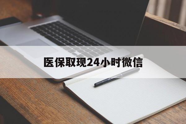 长兴最新医保取现24小时微信方法分析(最方便真实的长兴医保取现24小时微信成都方法)