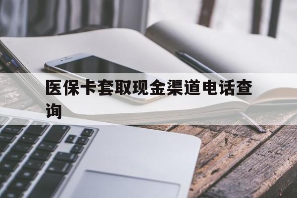 长兴最新医保卡套取现金渠道电话查询方法分析(最方便真实的长兴医保卡套取现金违法吗方法)