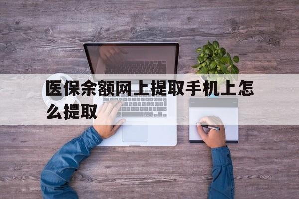 长兴最新医保余额网上提取手机上怎么提取方法分析(最方便真实的长兴如何提取医保卡的余额方法)