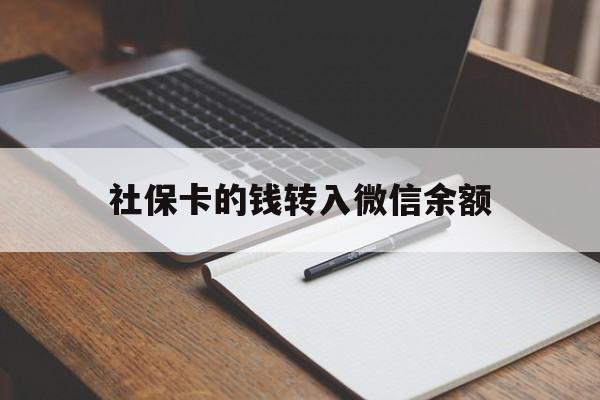 长兴最新社保卡的钱转入微信余额方法分析(最方便真实的长兴社保卡转账到微信方法)