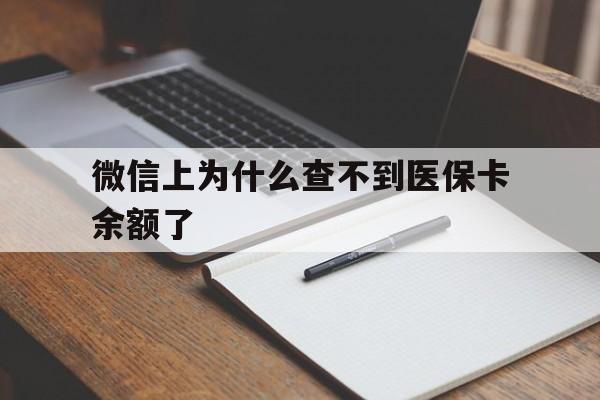长兴最新微信上为什么查不到医保卡余额了方法分析(最方便真实的长兴微信上为什么查不到医保卡余额了呢方法)