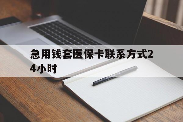长兴最新急用钱套医保卡联系方式24小时方法分析(最方便真实的长兴急用钱24小时医保提取方法)