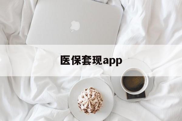 长兴最新医保套现app方法分析(最方便真实的长兴医保套现金额达到多少构成违法方法)