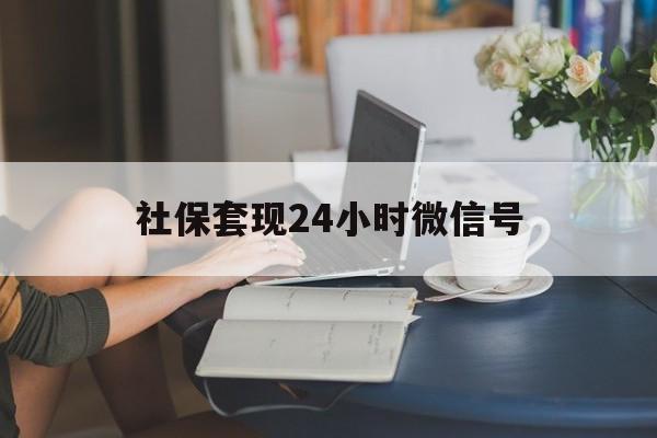 长兴最新社保套现24小时微信号方法分析(最方便真实的长兴社保卡套现有什么办法微信方法)