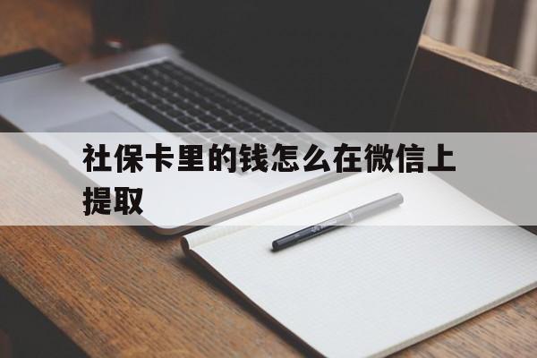 长兴社保卡里的钱怎么在微信上提取的简单介绍