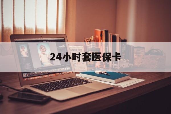 长兴最新24小时套医保卡方法分析(最方便真实的长兴24小时套医保卡成都方法)